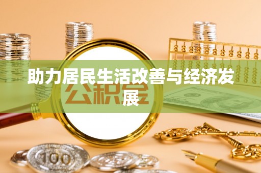 来义助力居民生活改善与经济发展