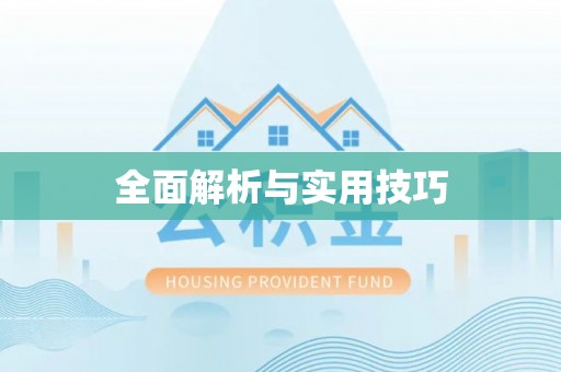 来义全面解析与实用技巧