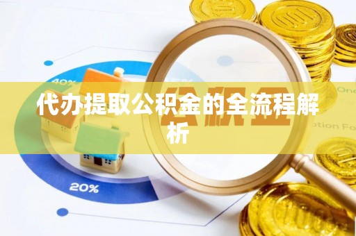 来义代办提取公积金的全流程解析