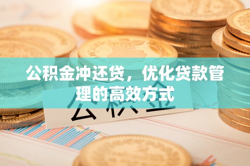 来义公积金冲还贷，优化贷款管理的高效方式
