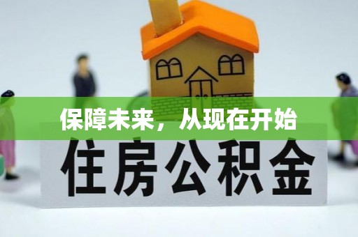 来义保障未来，从现在开始