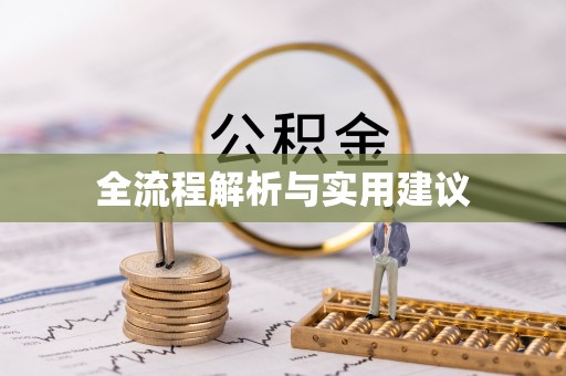 来义全流程解析与实用建议