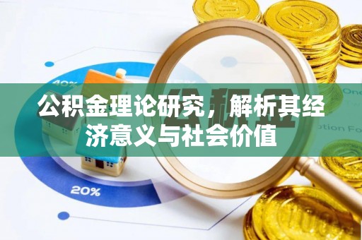 来义公积金理论研究，解析其经济意义与社会价值