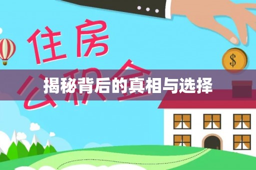 来义揭秘背后的真相与选择
