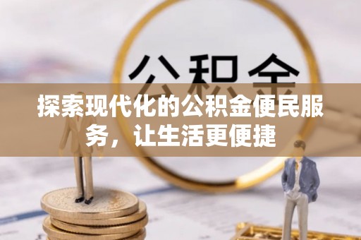 来义探索现代化的公积金便民服务，让生活更便捷