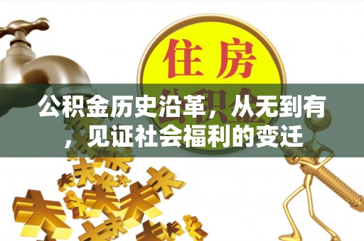来义公积金历史沿革，从无到有，见证社会福利的变迁
