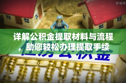 来义详解公积金提取材料与流程，助您轻松办理提取手续