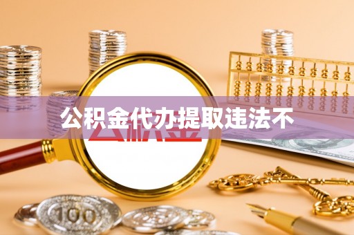 来义公积金代办提取违法不