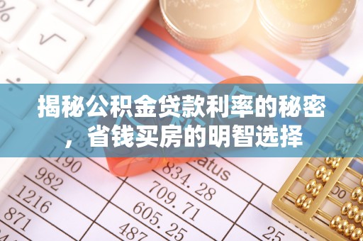 来义揭秘公积金贷款利率的秘密，省钱买房的明智选择