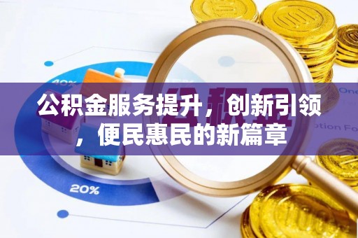 来义公积金服务提升，创新引领，便民惠民的新篇章