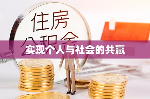 来义实现个人与社会的共赢