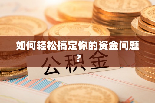 来义如何轻松搞定你的资金问题？