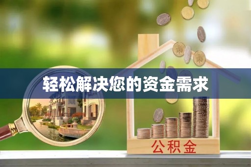 来义轻松解决您的资金需求