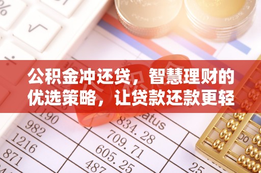 来义公积金冲还贷，智慧理财的优选策略，让贷款还款更轻松