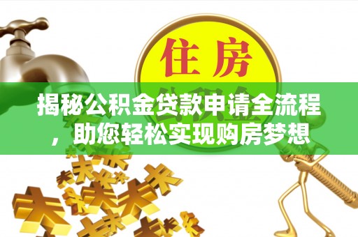 来义揭秘公积金贷款申请全流程，助您轻松实现购房梦想