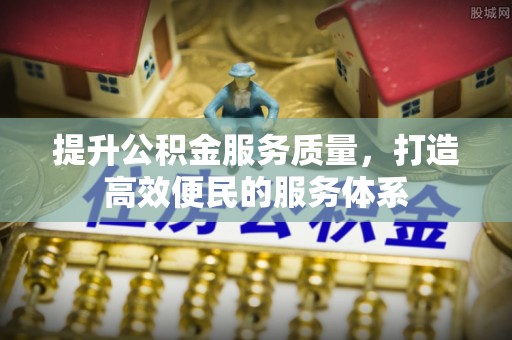 来义提升公积金服务质量，打造高效便民的服务体系