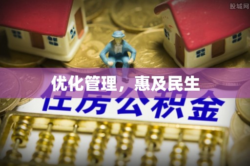 来义优化管理，惠及民生