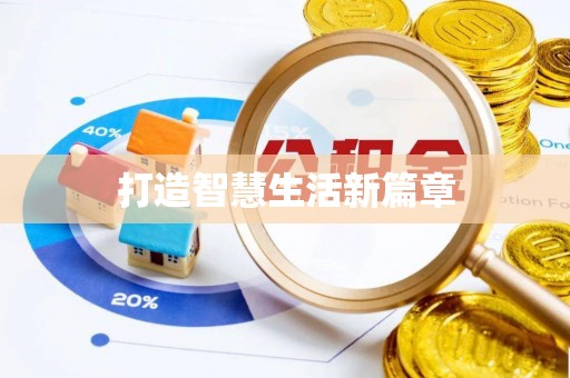 来义打造智慧生活新篇章