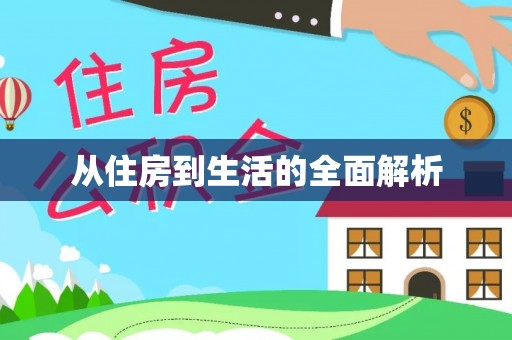 来义从住房到生活的全面解析