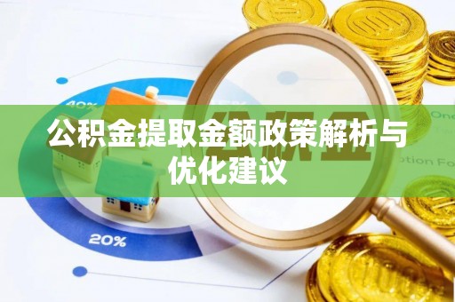 来义公积金提取金额政策解析与优化建议