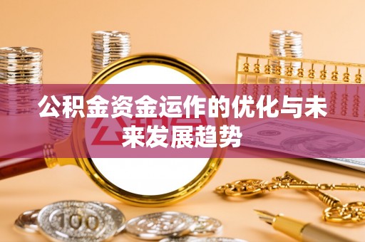 来义公积金资金运作的优化与未来发展趋势