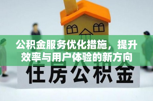 来义公积金服务优化措施，提升效率与用户体验的新方向