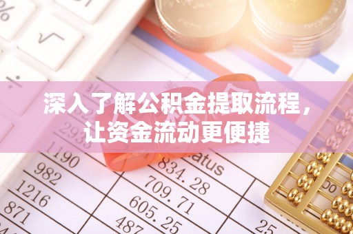 来义深入了解公积金提取流程，让资金流动更便捷