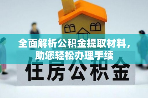 来义全面解析公积金提取材料，助您轻松办理手续
