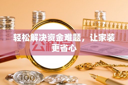 来义轻松解决资金难题，让家装更省心