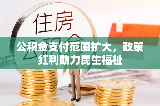 来义公积金支付范围扩大，政策红利助力民生福祉