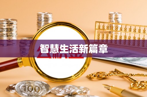 来义智慧生活新篇章