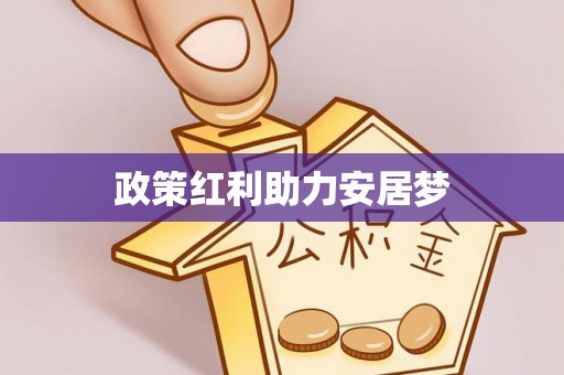 来义政策红利助力安居梦