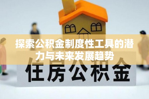 来义探索公积金制度性工具的潜力与未来发展趋势