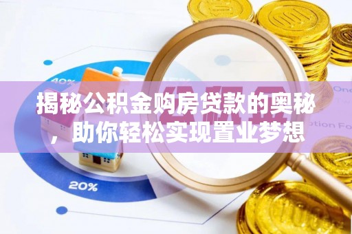 来义揭秘公积金购房贷款的奥秘，助你轻松实现置业梦想
