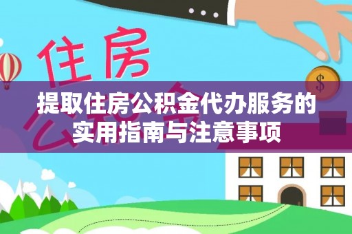 来义提取住房公积金代办服务的实用指南与注意事项