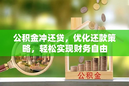 来义公积金冲还贷，优化还款策略，轻松实现财务自由