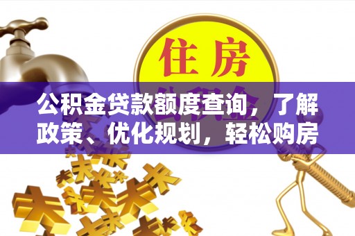 来义公积金贷款额度查询，了解政策、优化规划，轻松购房不是梦