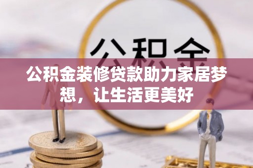 来义公积金装修贷款助力家居梦想，让生活更美好