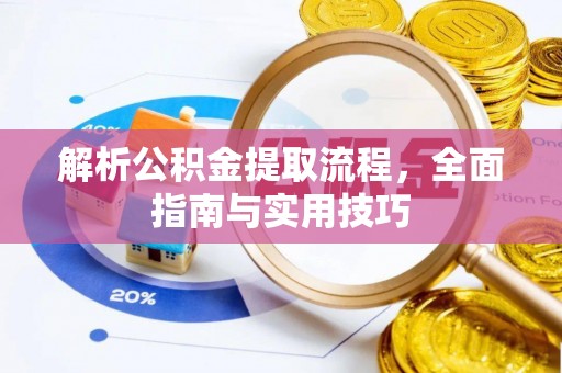 来义解析公积金提取流程，全面指南与实用技巧