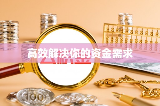 来义高效解决你的资金需求