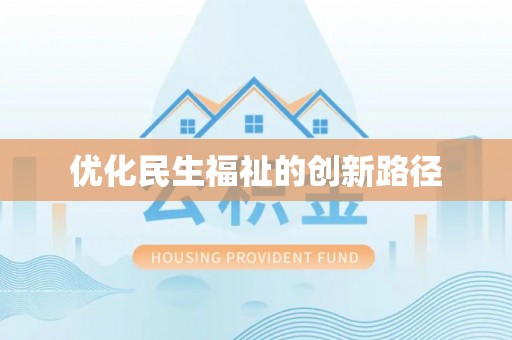 来义优化民生福祉的创新路径