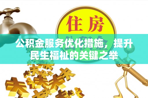 来义公积金服务优化措施，提升民生福祉的关键之举