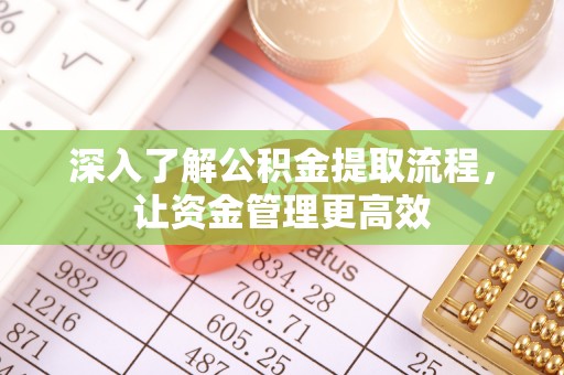 来义深入了解公积金提取流程，让资金管理更高效