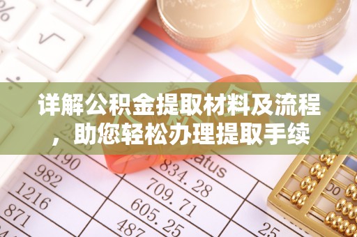 来义详解公积金提取材料及流程，助您轻松办理提取手续