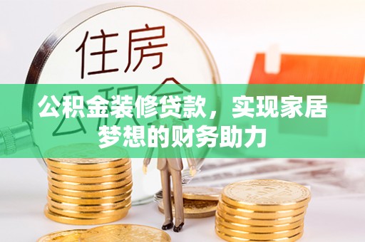 来义公积金装修贷款，实现家居梦想的财务助力
