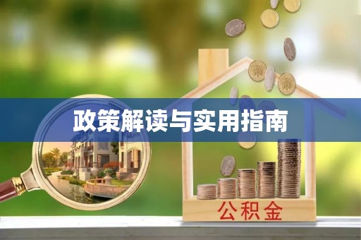 来义政策解读与实用指南