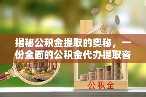 来义揭秘公积金提取的奥秘，一份全面的公积金代办提取咨询指南