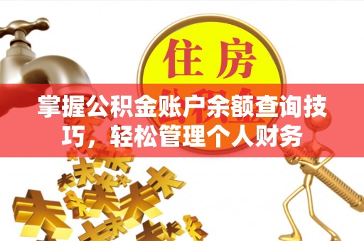 来义掌握公积金账户余额查询技巧，轻松管理个人财务