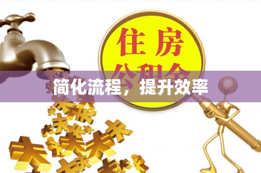 来义简化流程，提升效率