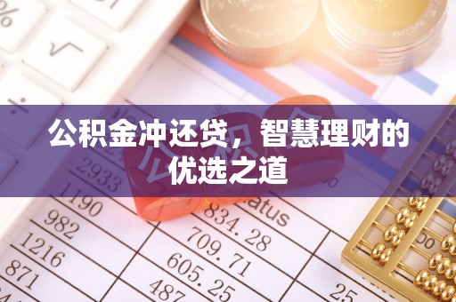来义公积金冲还贷，智慧理财的优选之道